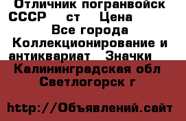 Отличник погранвойск СССР-!! ст. › Цена ­ 550 - Все города Коллекционирование и антиквариат » Значки   . Калининградская обл.,Светлогорск г.